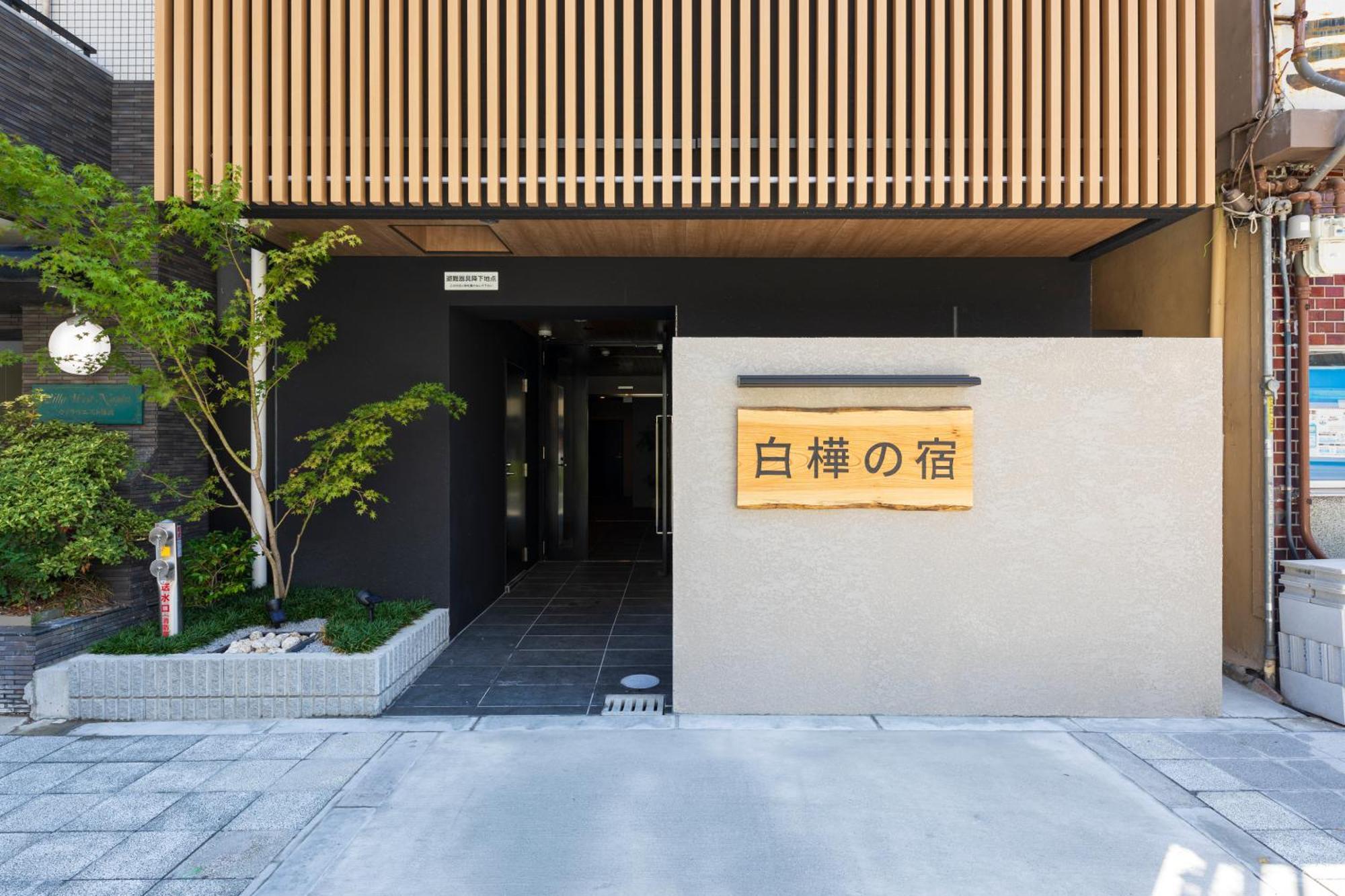 大阪市New Open 2024! Shirakabanoyado - Naniwaアパートメント エクステリア 写真