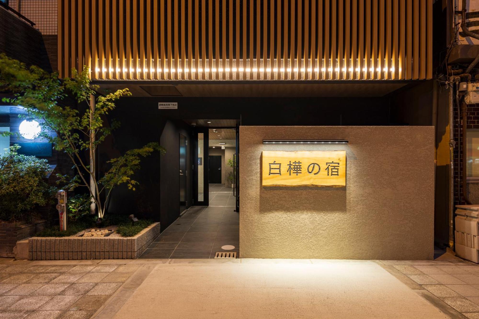 大阪市New Open 2024! Shirakabanoyado - Naniwaアパートメント エクステリア 写真